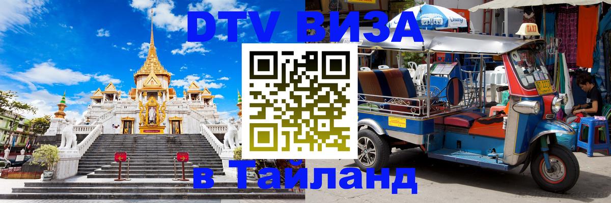 Электронная виза DTV в Тайланд 