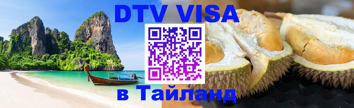 DTV Visa Thailand — прайс и условия, виза без дополнительных документов - Симферополь 