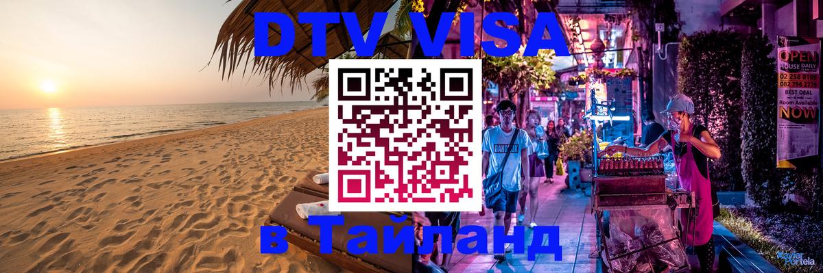Оформить DTV визу в Тайланд Симферополь 